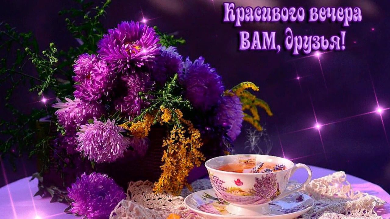 Добрый вечер! Красивое пожелание для друзей! смотреть онлайн