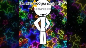 надеюсь вы любите вафельки