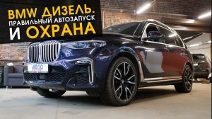 BMW дизель. Правильный автозапуск и охрана 💪🏻