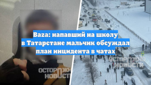 Baza: напавший на школу в Татарстане мальчик обсуждал план инцидента в чатах