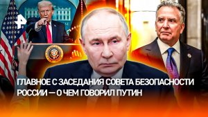 Совет мира и Гренландия: о чем Путин говорил на совещании с членами Совбеза РФ