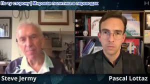 Паскаль Лоттаз - Стив Джерми: Британский офицер - кризис в процессе принятия решений на Западе