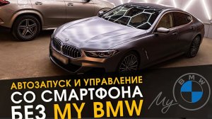 Автозапуск и управление со смартфона без My BMW