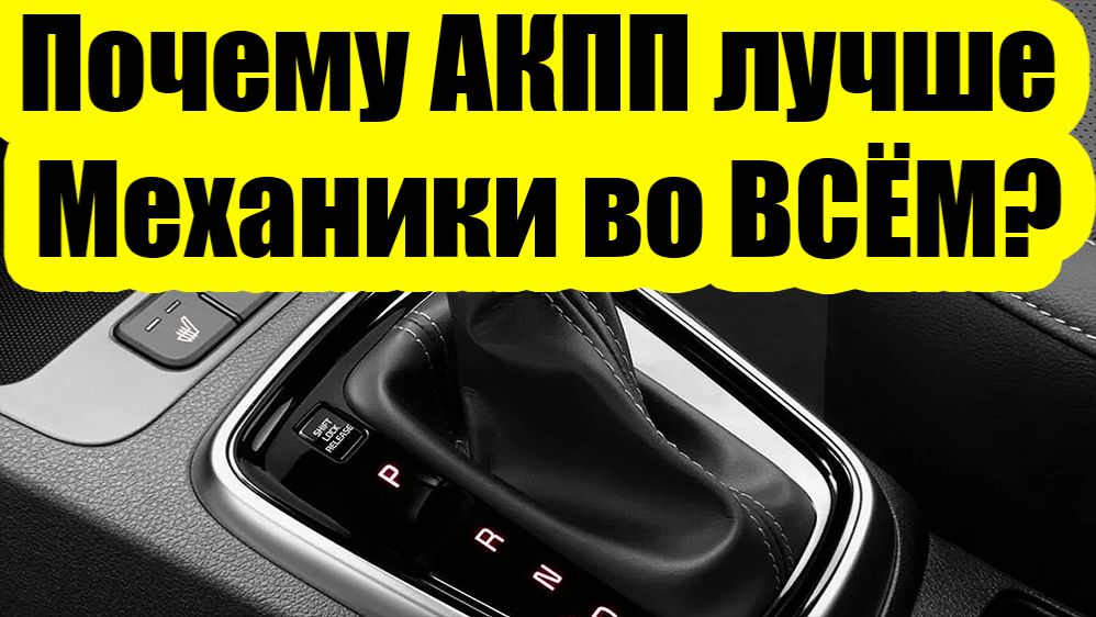 Почему АКПП лучше Механики во ВСЁМ смотреть онлайн