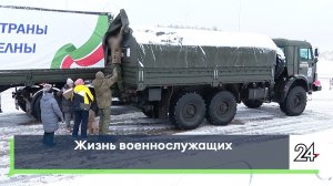 Жизнь военнослужащих