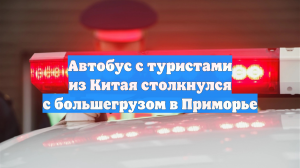 В Приморье в ДТП с автобусом и большегрузом погибли два человека