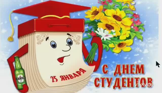 25 ЯНВАРЯ. С ДНЁМ СТУДЕНТА! КЛАССНОЕ ПОЗДРАВЛЕНИЕ смотреть онлайн