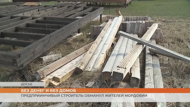 Без денег и без домов – предприимчивый строитель обманул жителей Мордовии смотреть онлайн