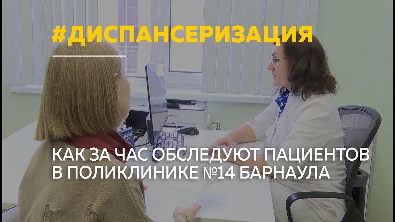 В барнаульской поликлинике №14 за год выявили 113 случаев онкологии смотреть онлайн