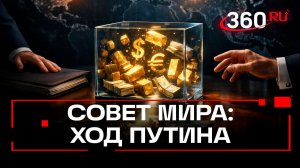 1 млрд долларов может передать Россия «Совету мира»  — Путин