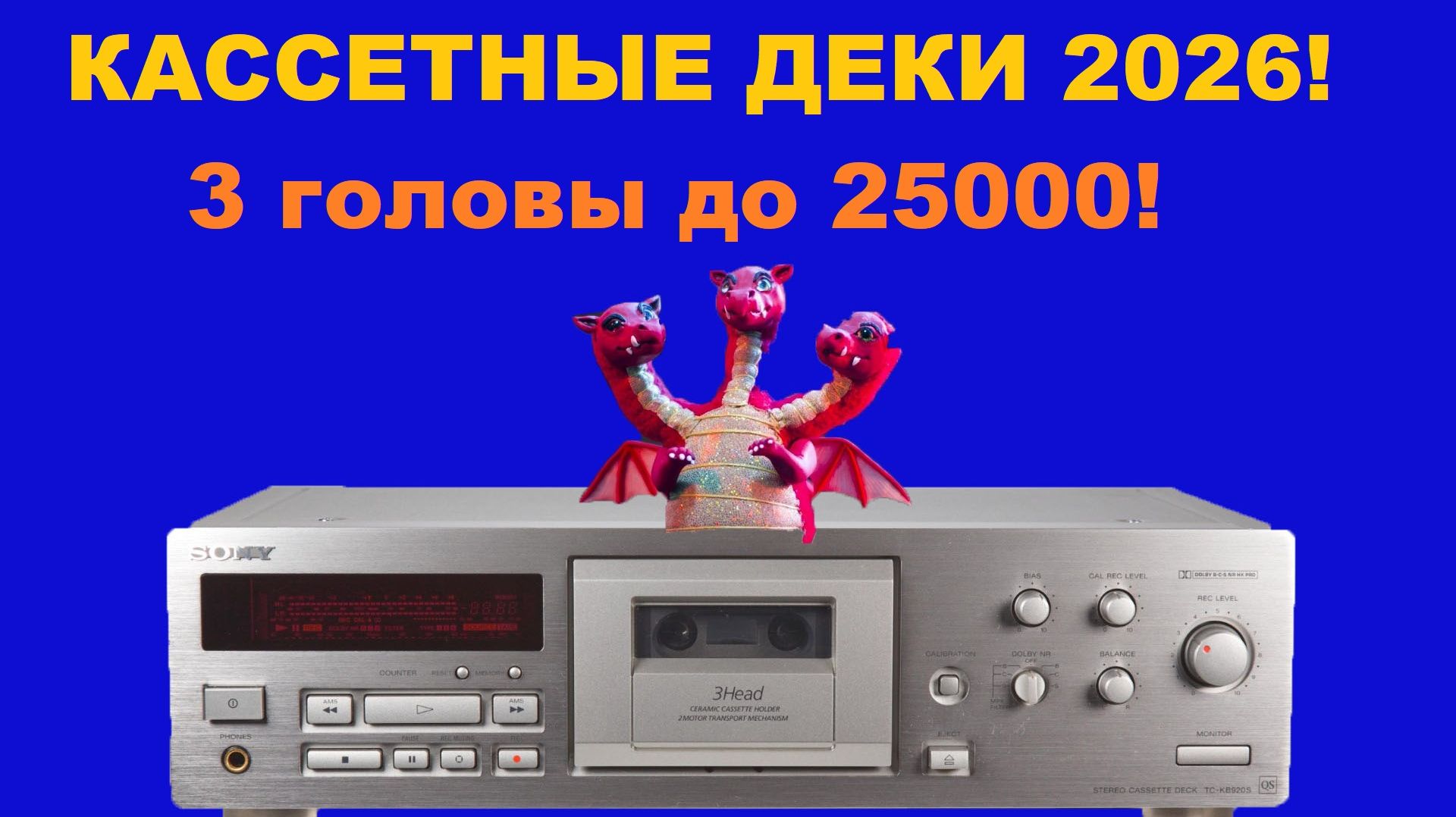 КАССЕТНЫЕ ДЕКИ 2026! 3 ГОЛОВЫ И КАЛИБРОВКА ДО 25000!