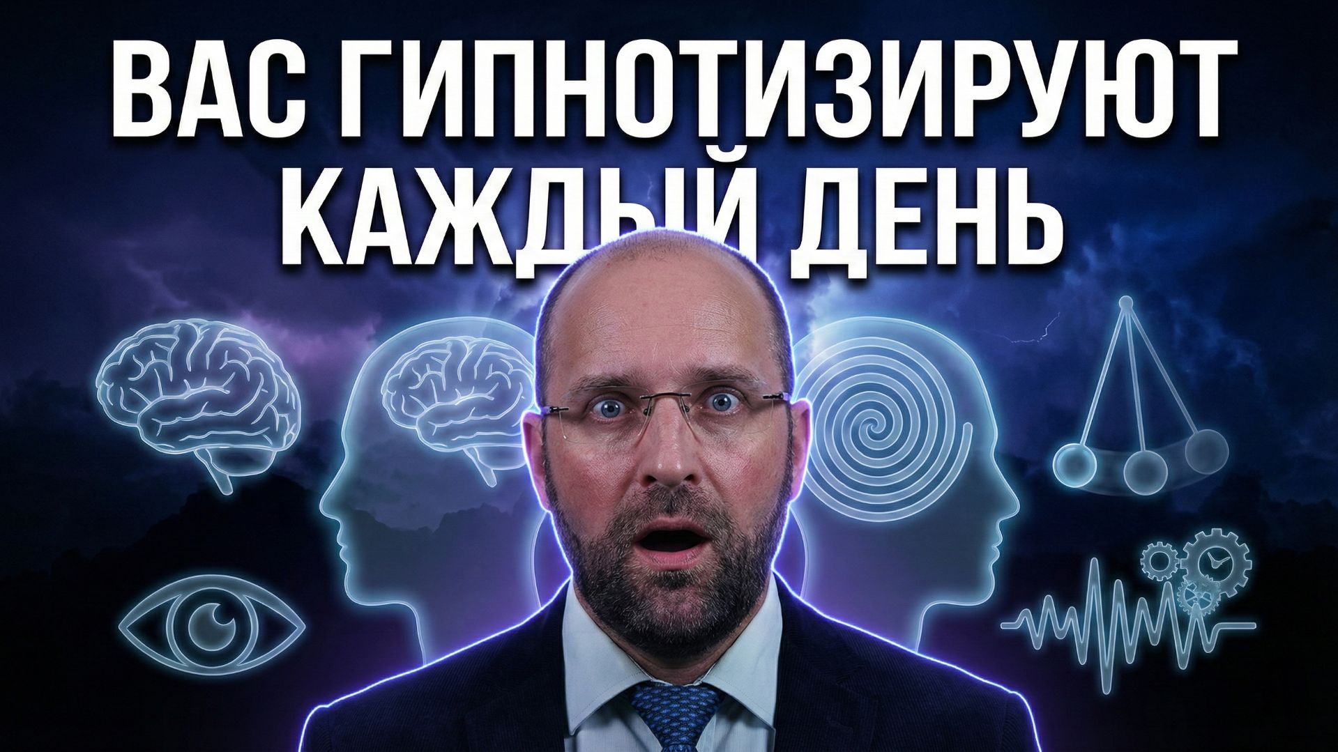 Вы уже в трансе: как работает гипноз на самом деле смотреть онлайн