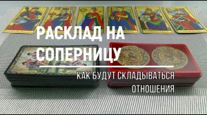 РАСКЛАД НА СОПЕРНИЦУ. КАК БУДУТ РАЗВИВАТЬСЯ ОТНОШЕНИЕ С ВАМИ И С НЕЙ