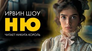 Ирвин Шоу - Зеленая Ню