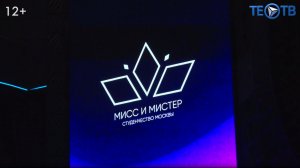 Знакомьтесь, яркие и талантливые «Мисс и мистер студенчество» Москвы!