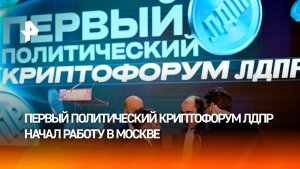 Первый политический криптофорум ЛДПР начал работу в Москве