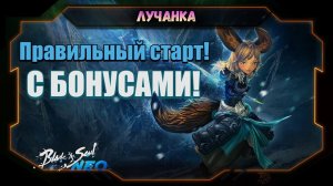 ВСЕ делают эти 3 ОШИБКИ в BnS Neo | Бонусы до 25 марта