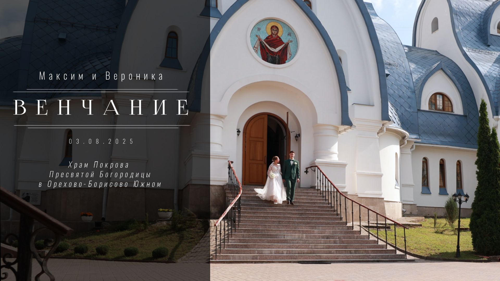 Венчание в Храме смотреть онлайн