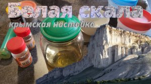 Белая Скала - крепкая крымская настойка