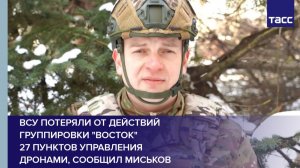 ВСУ потеряли от действий группировки "Восток"  27 пунктов управления дронами, сообщил Миськов