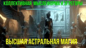 Коллективная Мыслеформа и Эгрегоры. Высшая астральная Магия ✅- онлайн семинар
