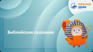 История 5 класс. Библейские сказания