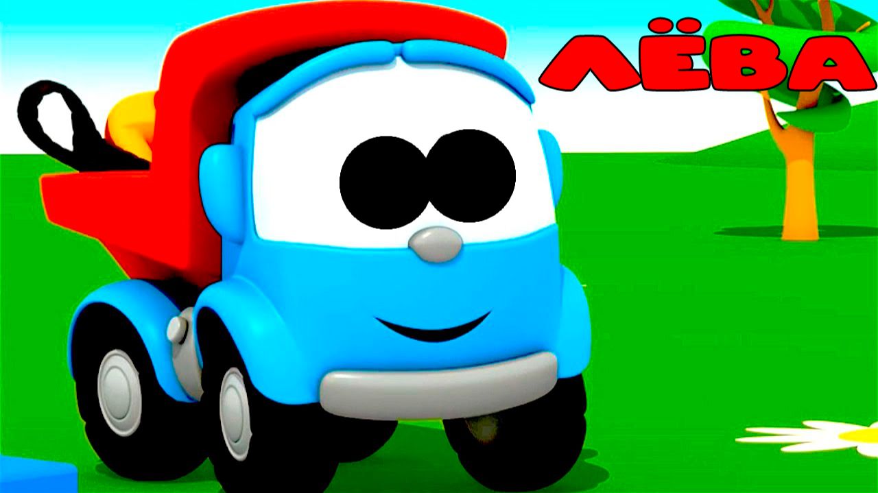 Грузовичок ЛЁВА - Мультик про машинки для малышей - Мультфильмы для детей смотреть онлайн