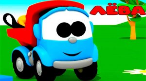 Грузовичок ЛЁВА - Мультик про машинки для малышей - Мультфильмы для детей