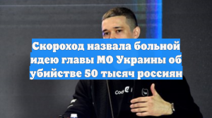Скороход назвала больной идею главы МО Украины об убийстве 50 тысяч россиян