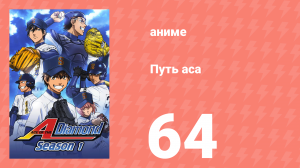 Путь аса 1 сезон 64 серия (аниме-сериал, 2013)