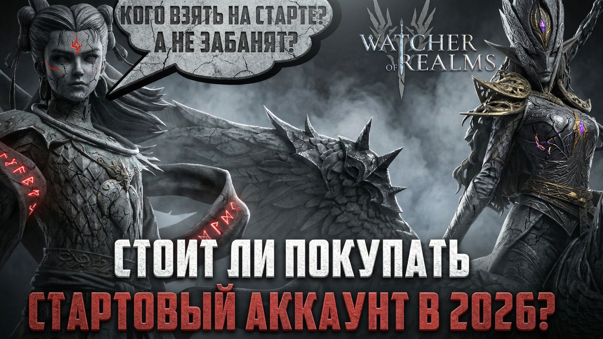 ПОКУПКА АККАУНТА В WOR / РАЗБОР ВСЕХ НЮАНСОВ/ ЗАБАНЯТ ИЛИ НЕТ? #watcherofrealms смотреть онлайн