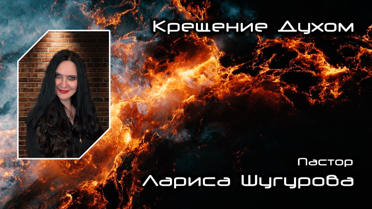 Крещение Духом 18.01.2026 смотреть онлайн