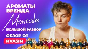 Ароматы Montale. Большой разбор | Обзор от KVASIN