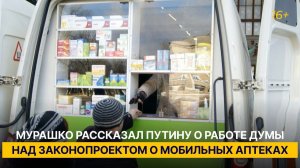 Мурашко рассказал Путину о работе Думы над законопроектом о мобильных аптеках
