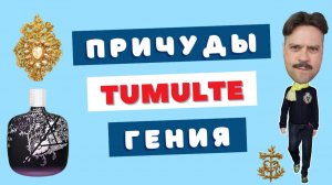 Темное сердце нулевых ❤︎ Tumulte pour Homme Christian Lacroix