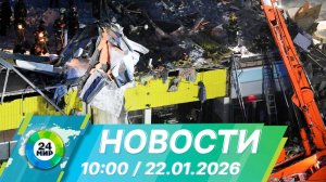 Новости 10:00 от 22.01.2026