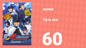 Путь аса 1 сезон 60 серия (аниме-сериал, 2013)