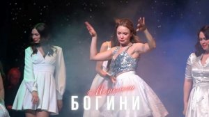 Монологи Богини