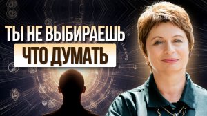 Об этом не говорят, и вот почему. ГЛАВНЫЙ СЕКРЕТ откуда берутся мысли #еленаачкасова