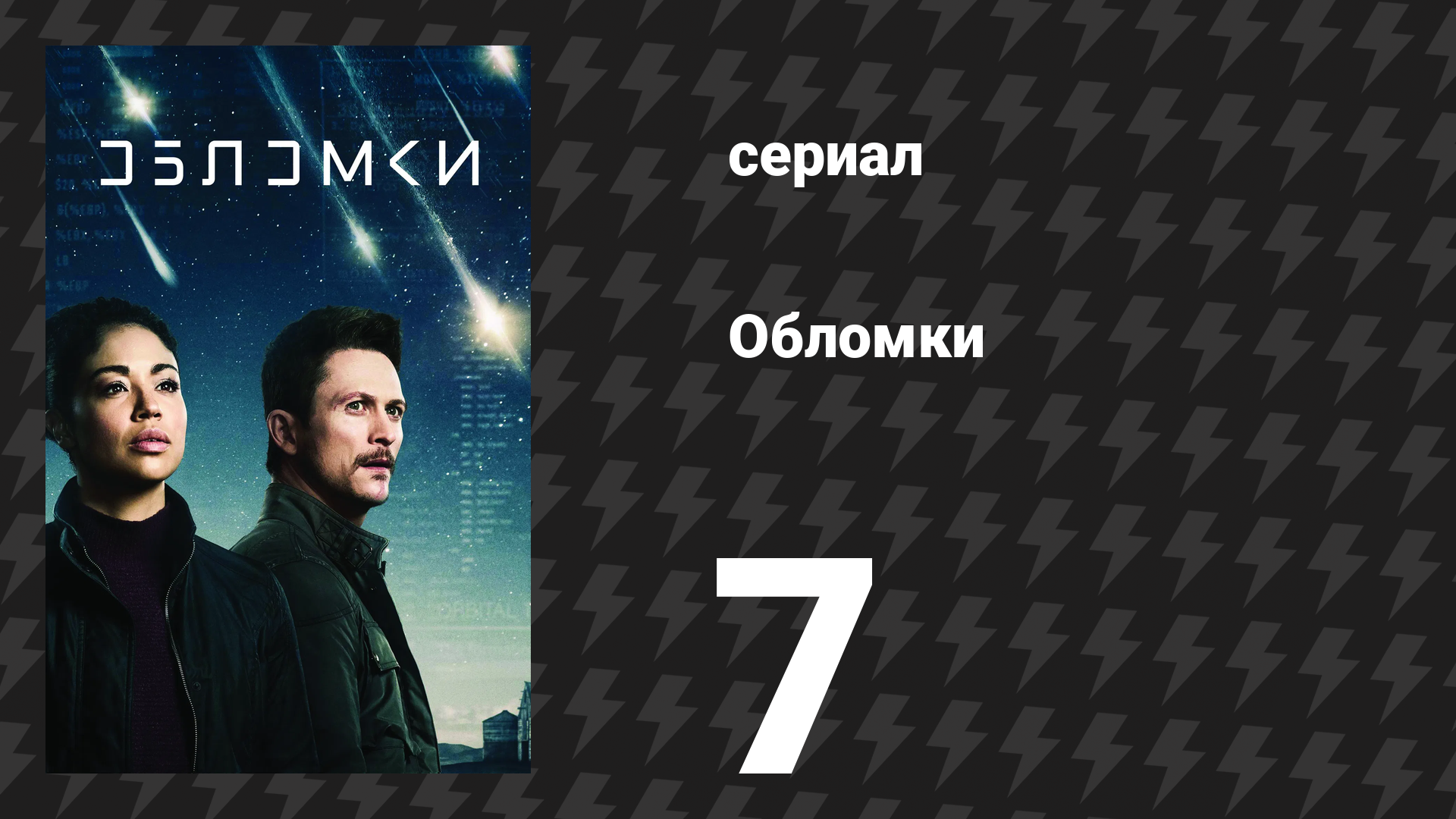 Обломки 7 серия «Можете называть её Кэролайн» (сериал, 2021) смотреть онлайн