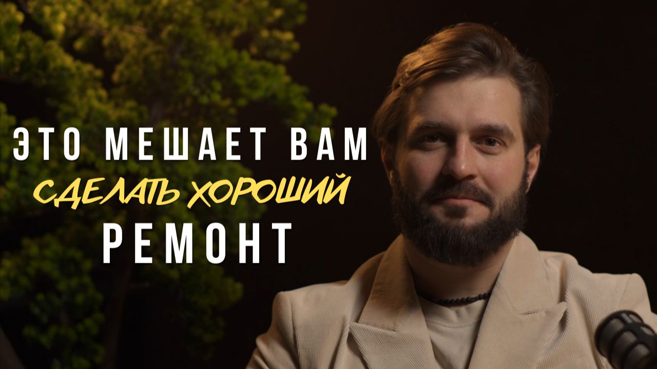 Из-за ЭТОГО ваш ремонт получается ОДНОТИПНЫМ смотреть онлайн