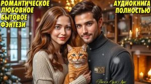 Мужчина под ёлкой, или Как Дед Мороз перепутал адреса. ЛЮБОВНОЕ ФЭНТЕЗИ. АУДИОКНИГА.