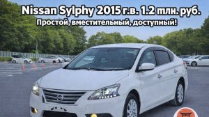 Nissan Sylphy из Японии - большой салон, малые расходы: седан для разумных людей