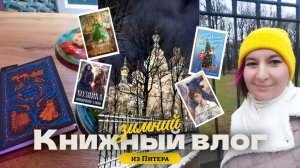 КНИЖНЫЙ ВЛОГМАС ИЗ ПИТЕРА