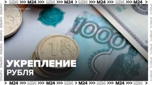 Аналитики заявили, что рубль укрепился в связи с предстоящей встречей Путина и Уиткоффа - Москва 24