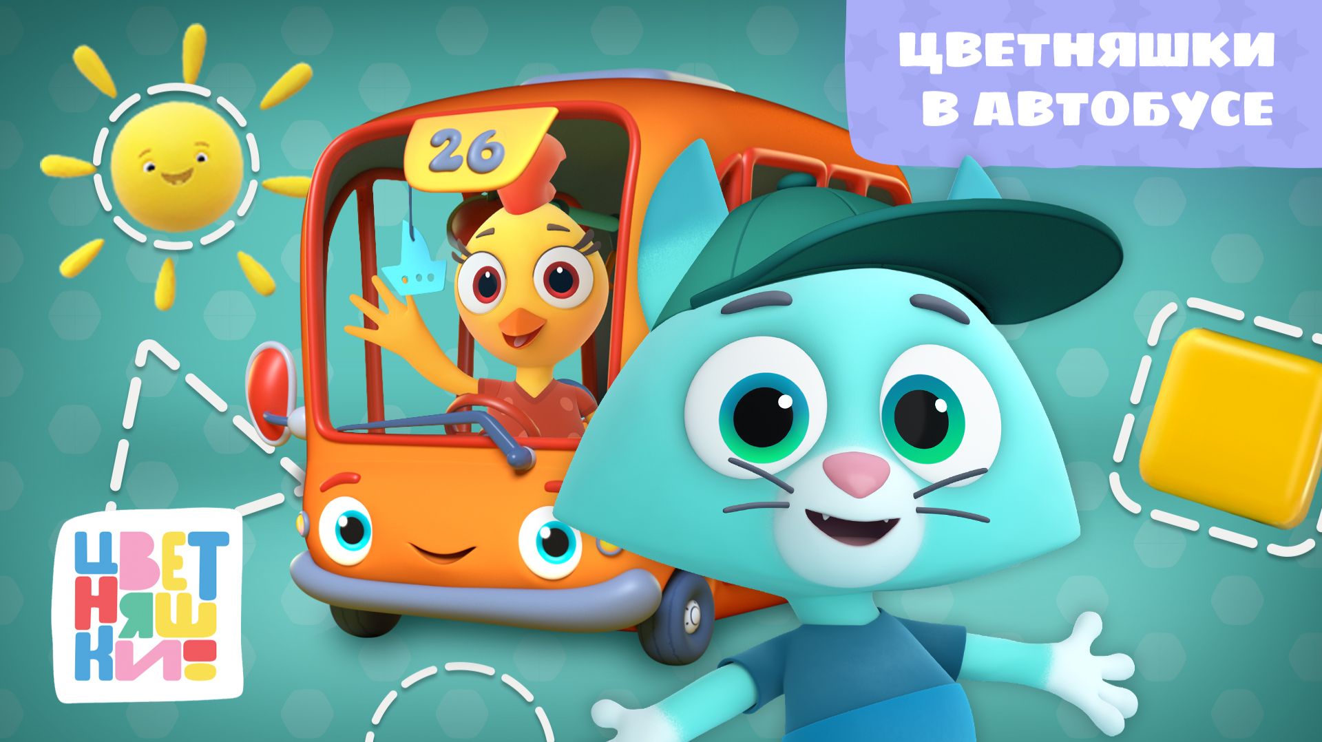 Цветняшки - Цветняшки в автобусе ( The wheels on the bus ) смотреть онлайн