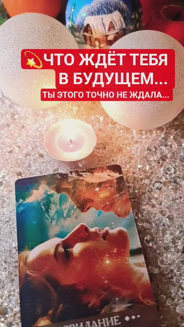 ☀️ ЧТО ЖДЁТ ТЕБЯ смотреть онлайн