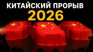 Китайские Электромобили 2026: 5 Моделей, Которые Уничтожат Tesla и BMW | Прорыв