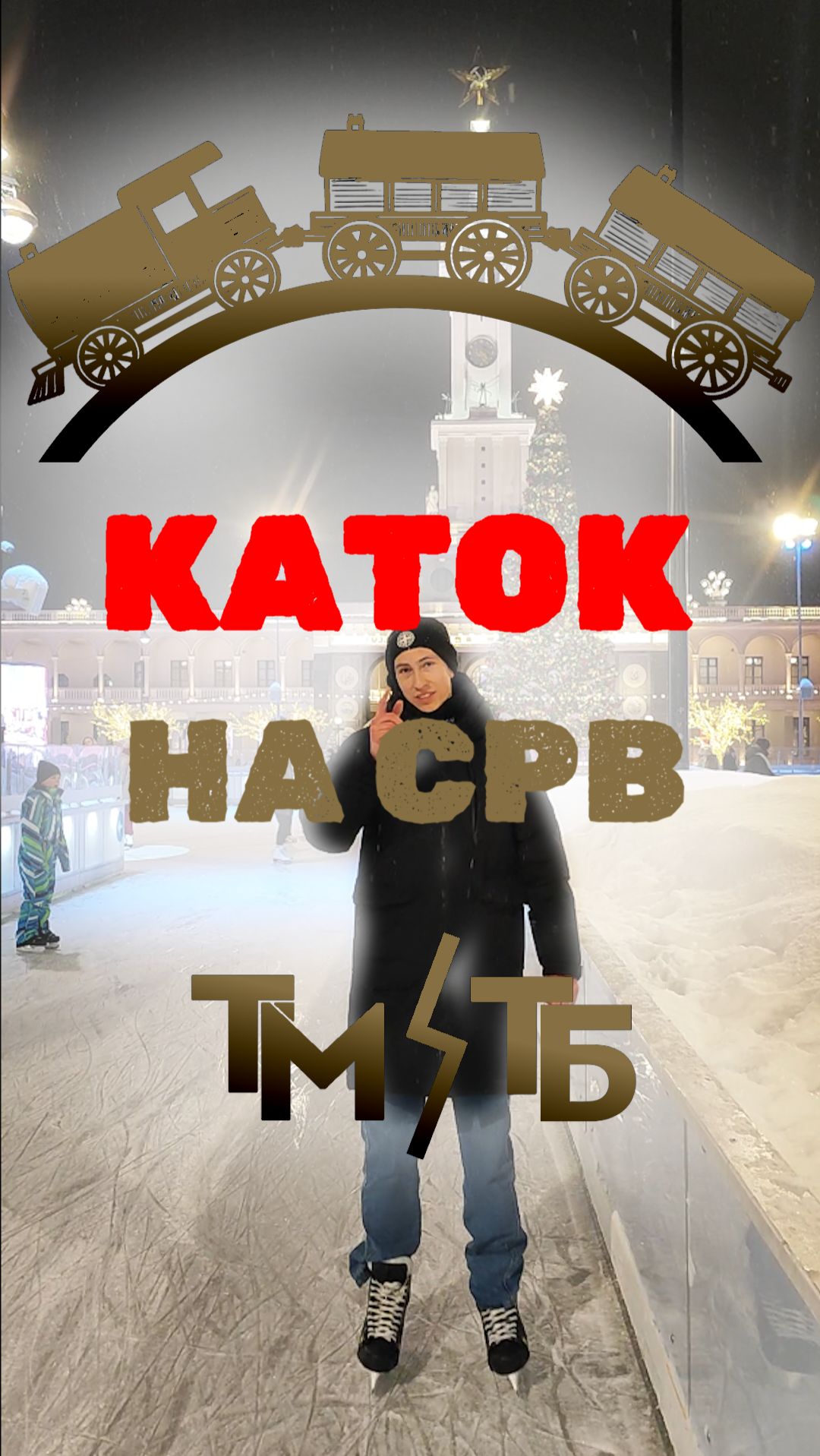Огромный КАТОК на Северном Речном Вокзале! москва каток новости транспорт выходные отдых 2026