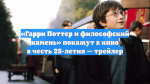 «Гарри Поттер и философский камень» покажут в кино в честь 25-летия — трейлер